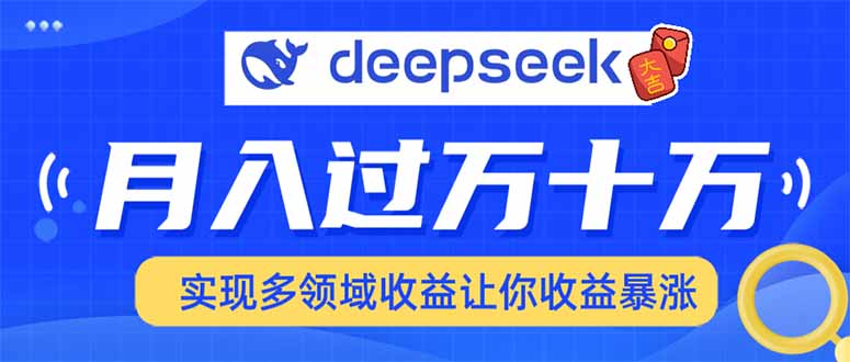 用DeepSeek席卷各大平台，快速上手实现多领域，让你收入猛增-大熊网创