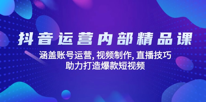抖音运营内部精品课：涵盖账号运营, 视频制作, 直播技巧, 助力打造爆款…-大熊网创