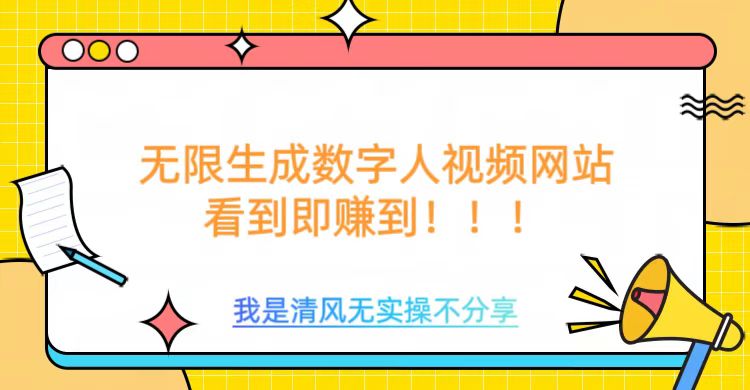 无限生成数字人视频，无需充值会员或者其他算力-大熊网创