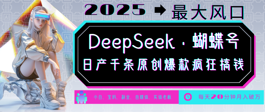 DeepSeek+蝴蝶号 中老年金主最爱 国学/心理学/养生/疗愈/情感/育儿/宠物各种赛道-大熊网创