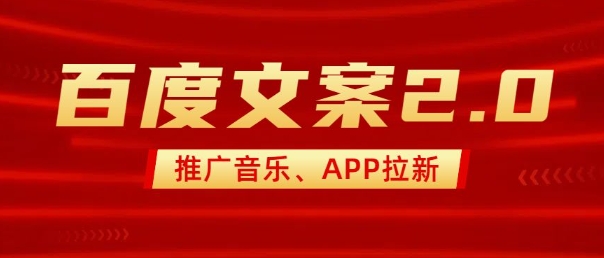 最新“百度文案”2.0推广音乐，2分钟一个作品，小白轻松上手-大熊网创