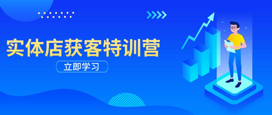 实体店获客特训营：从剪辑发布到运营引导，揭秘实体企业线上获客全攻略-大熊网创