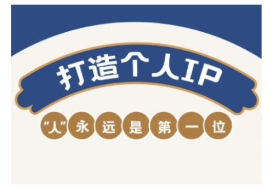 自媒体IP变现实战营，自媒体从业者打造个人品牌，提升变现能力的实战课程-网创星球