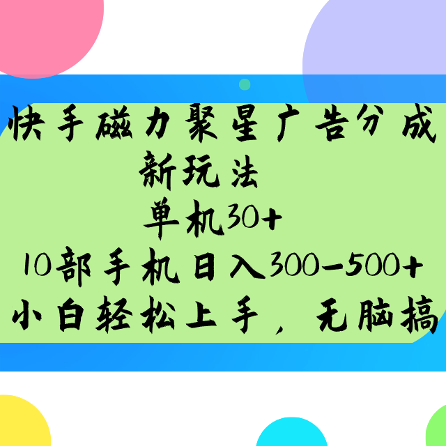 快手磁力聚星广告分成新玩法，单机30+，10部手机日入300-500+-大熊网创