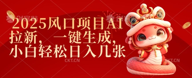 2025风口项目AI拉新，一键生成，小白轻松日入几张-大熊网创