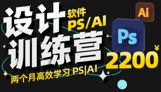 PS_AI设计训练营，两个月高效学习PS_AI，学好设计-网创星球