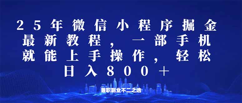 微信小程序25年掘金玩法，一部手机就能操作，稳定日入800+,适合所有人…-大熊网创