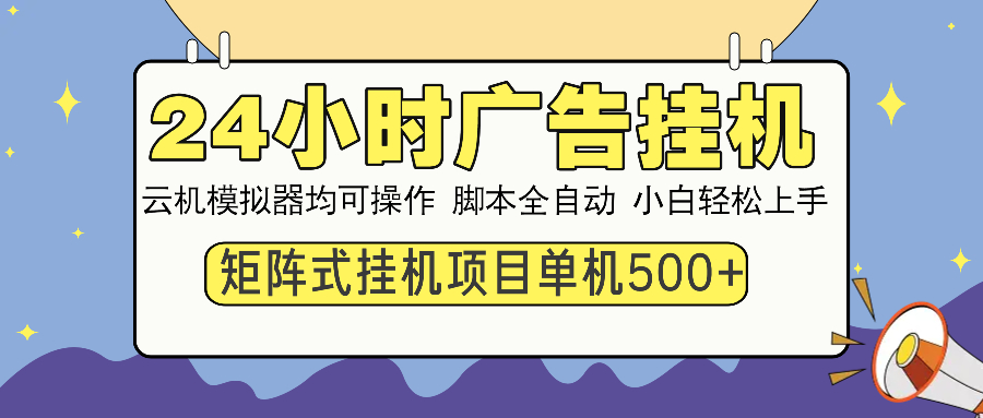 24小时广告挂机  单机收益500+ 矩阵式操作，设备越多收益越大，小白轻…-网创星球