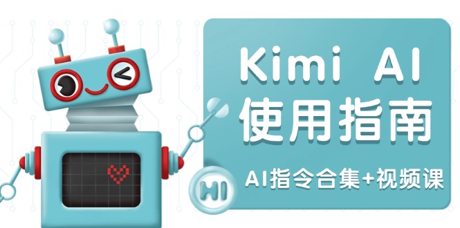 Kimi AI使用指南：涵盖多领域指令，全面升级创作效率 (AI指令合集+视频课-大熊网创