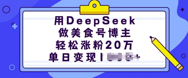 用DeepSeek做美食号博主，轻松涨粉20万，单日变现多张-大熊网创