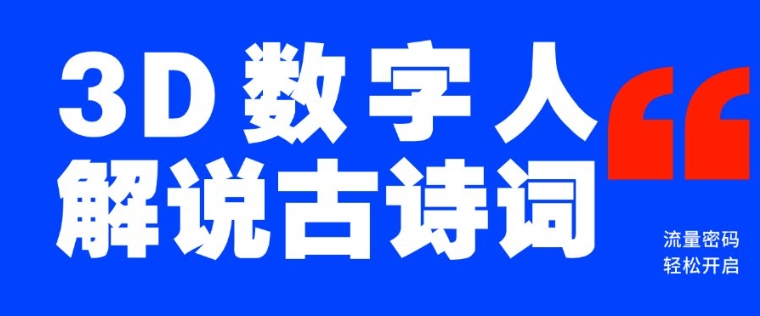 蓝海爆款！仅用一个AI工具，制作3D数字人解说古诗词，开启流量密码-大熊网创