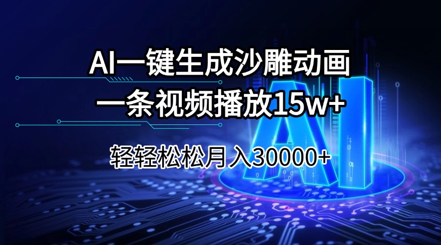 AI一键生成沙雕动画一条视频播放15Wt轻轻松松月入30000+-大熊网创
