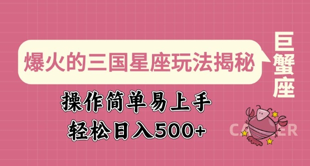 爆火的三国星座玩法揭秘，操作简单易上手，轻松日入多张-大熊网创