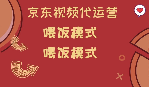 京东短视频代运营，喂饭模式，小白轻松上手【揭秘】-大熊网创