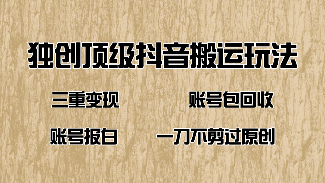 抖音短剧纯搬运玩法，三重变现，账号包回收，账号报白一刀不剪过原创-大熊网创