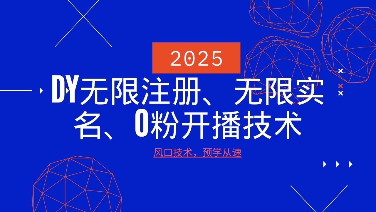 2025最新DY无限注册、无限实名、0分开播技术，风口技术预学从速-大熊网创