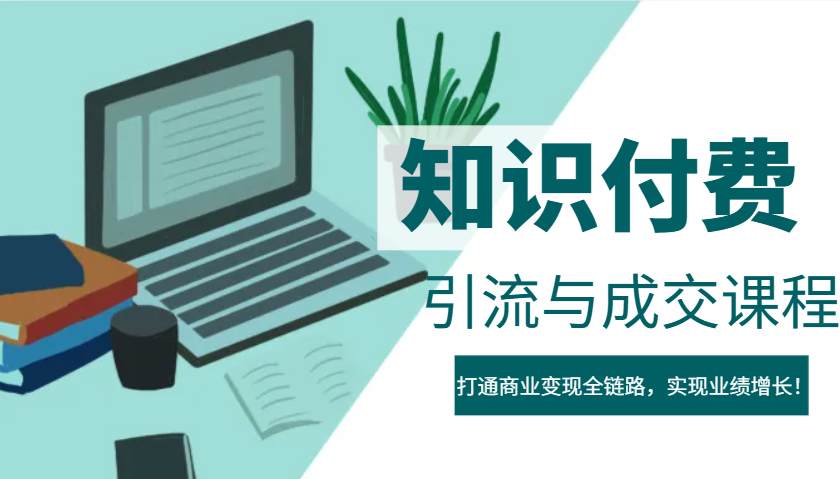 IP合伙人知识付费虚拟项目，引流与成交课程，打通商业变现全链路，实现业绩增长！-大熊网创