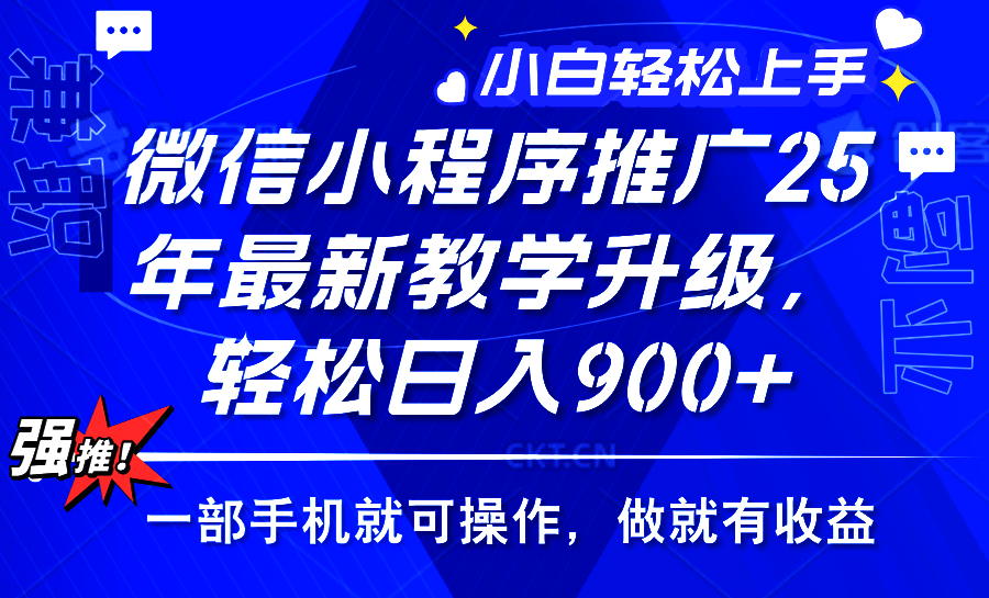 2025年微信小程序推广，最新教学升级，轻松日入900+，小白宝妈轻松上手…-大熊网创