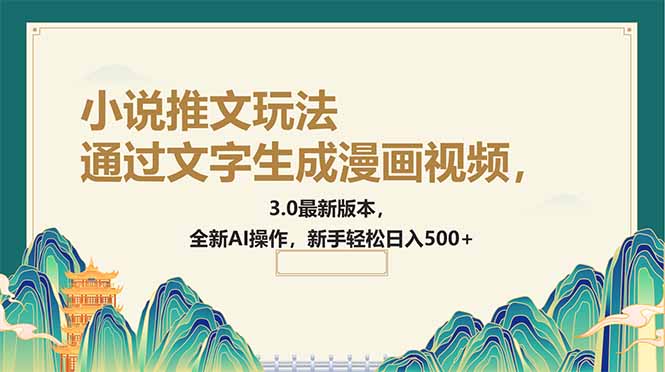 通过文字生成漫画视频，小说推文玩法，3.0最新版本， 全新AI操作，新手…-大熊网创
