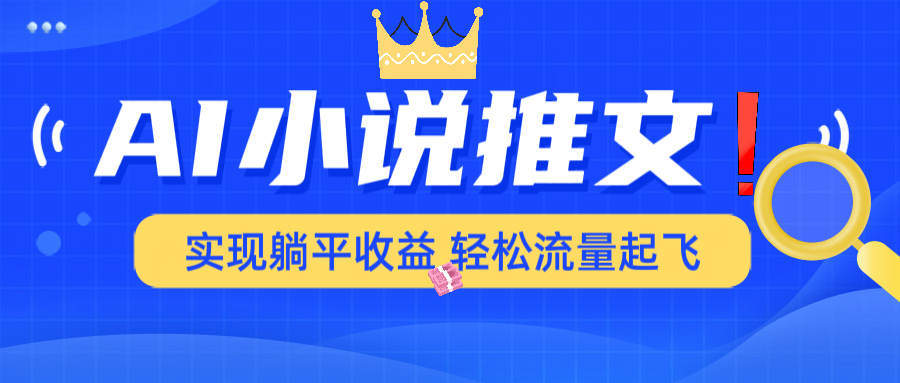 AI小说推文，通过小说一键转化为动漫解说，绝对原创度可以过各大平台-大熊网创
