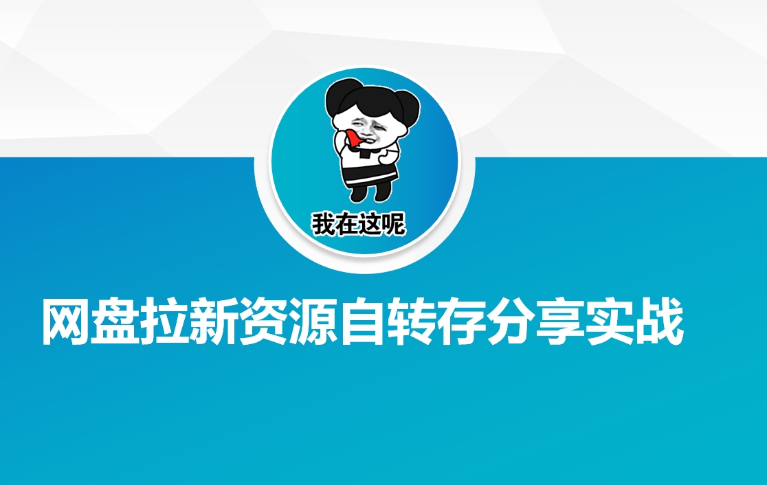 网盘拉新资源自动转存分享实战-大熊网创
