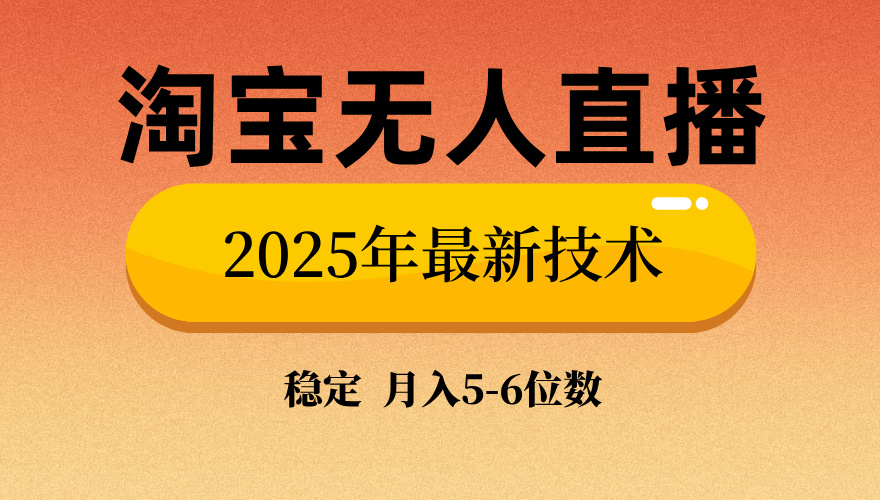 淘宝无人直播带货9.0，最新技术，不违规，不封号，当天播，当天见收益…-大熊网创