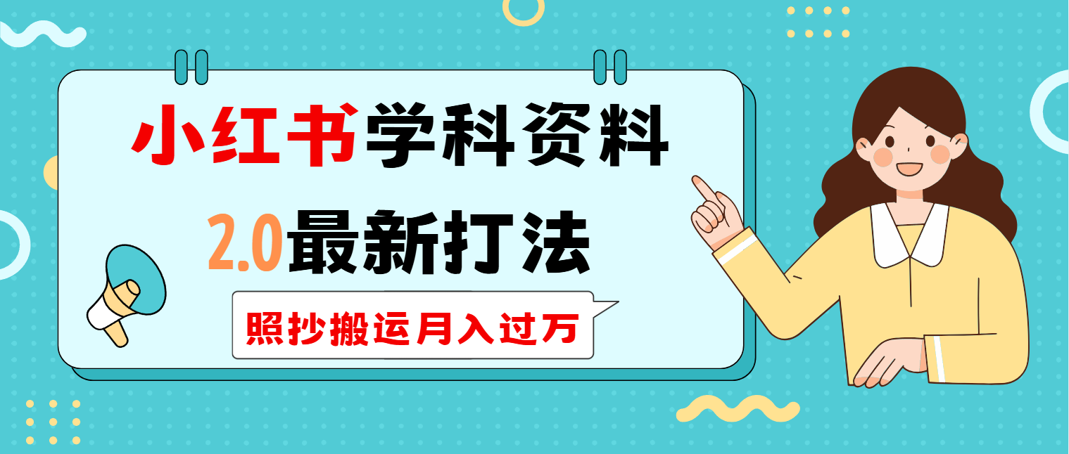 小红书学科类2.0最新打法，照抄搬运月入过万-大熊网创