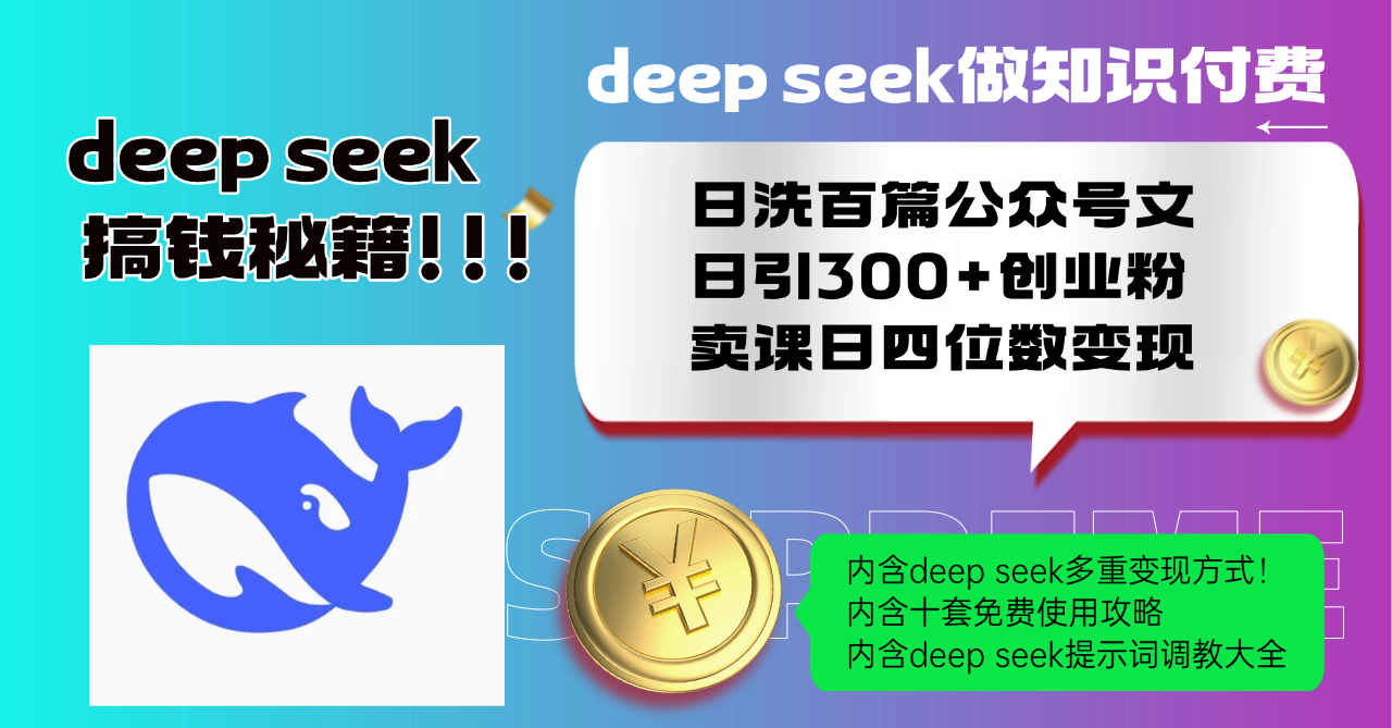 Deep seek做知识付费日洗百篇公众号文日引300+创业粉，卖课日四位数变…-大熊网创