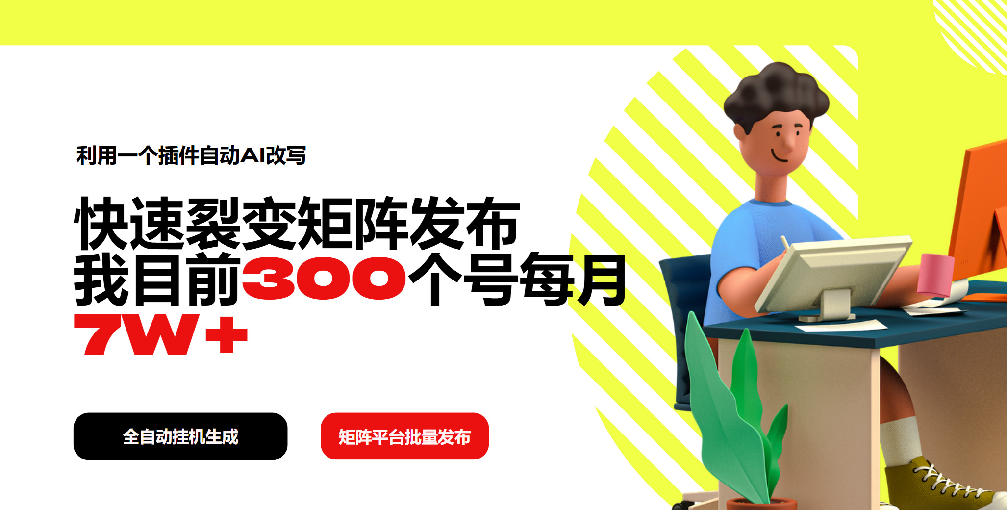 利用一个插件自动AI改写，快速裂变矩阵发布，我目前300个号每月7W+-大熊网创