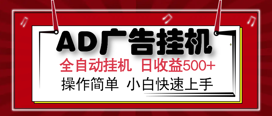 AD广告全自动挂机 单日收益500+ 可矩阵式放大 设备越多收益越大 小白轻…-网创星球