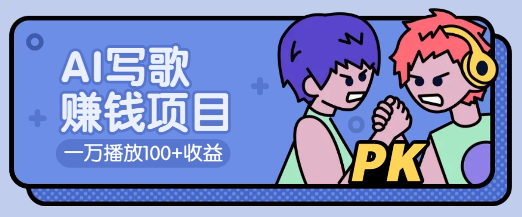 AI写歌赚钱玩法，一万播放100+收益，拉新5元一个【揭秘】-大熊网创