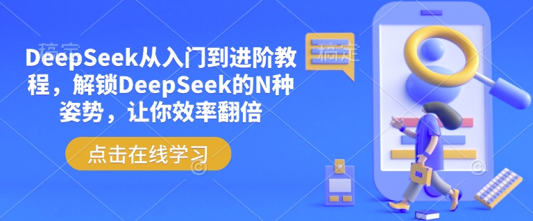 DeepSeek从入门到进阶教程，解锁DeepSeek的N种姿势，让你效率翻倍-大熊网创