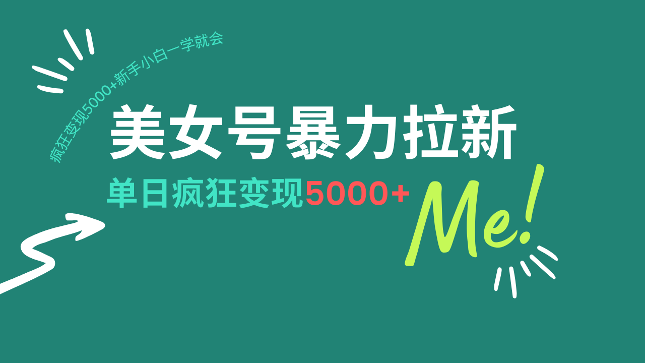 美女号暴力拉新，用过AI优化一件生成，每天搬砖，疯狂变现5000+新手小…-大熊网创