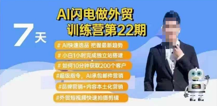 AI闪电做外贸训练营第22期：Al快速选品+小白1小时完成独立站搭建+10分钟获取200个客户等-大熊网创