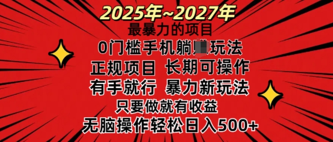 25年最暴力的项目，0门槛长期可操，只要做当天就有收益，无脑轻松日入多张-大熊网创