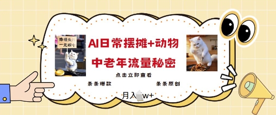 2025爆火AI摆摊日记+动物=中老年流量密码，条条爆款 条条原创-大熊网创