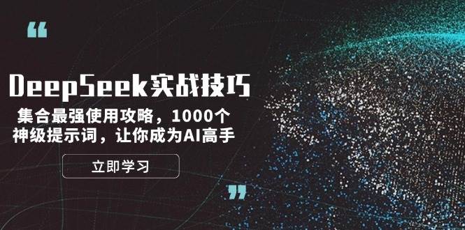 DeepSeek实战技巧：集合最强使用攻略，1000个神级提示词，让你成为AI高手-大熊网创