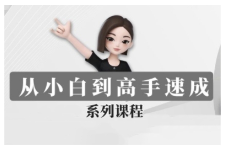 豆包AI全能训练营，从小白到高手速成系列课程-大熊网创
