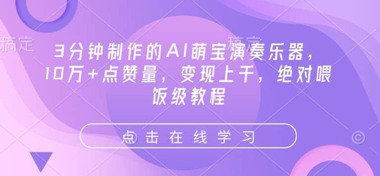 3分钟制作的AI萌宝演奏乐器，10万+点赞量，变现上千，绝对喂饭级教程-大熊网创