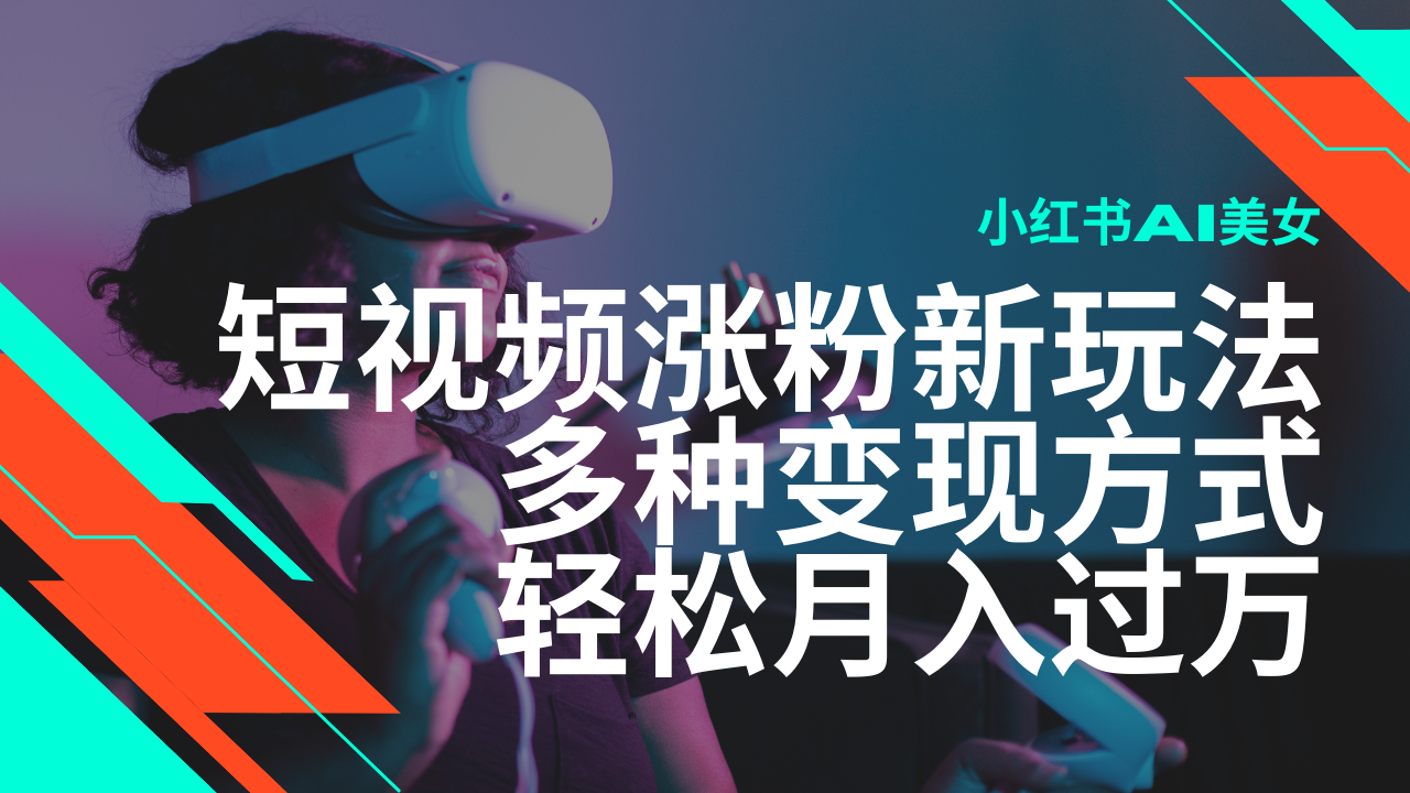 最新风口蓝海项目，小红书AI美女短视频涨粉玩法，多种变现方式轻松月入…-网创星球