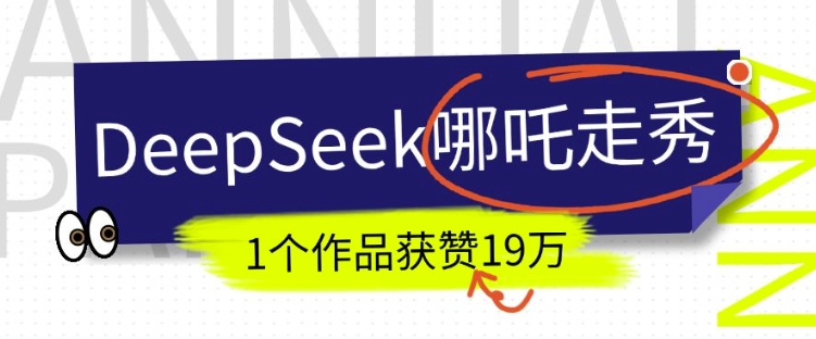 DeepSeek做抖音爆火的AI哪吒走秀视频，1个作品获赞19万+，我教你怎么做-网创星球