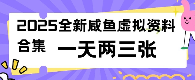 2025全新闲鱼虚拟资料项目合集，成本低，操作简单，一天两三张-大熊网创
