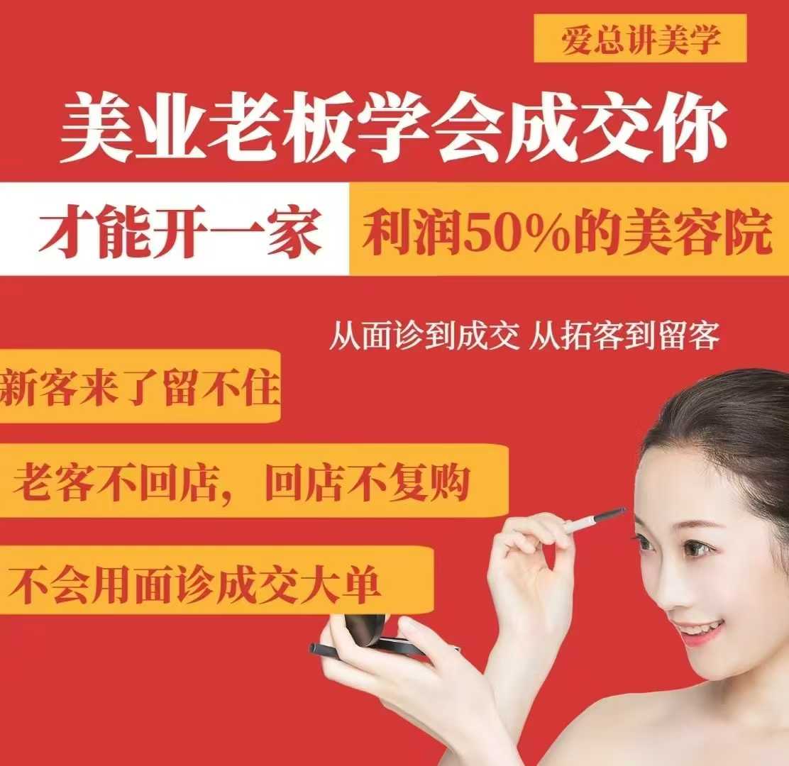 美业老板学会成交，你才能开一家利润50的美容院，从面诊到成交，从拓客到留客-网创星球