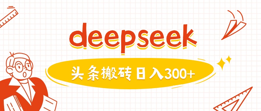 利用deepseek分钟一篇图文，做头条日入3张-大熊网创