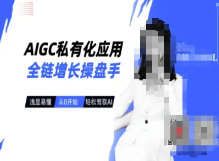 AIGC私有化应用全链增长操盘手，浅显易懂，从0开始轻松，驾驭AI-大熊网创