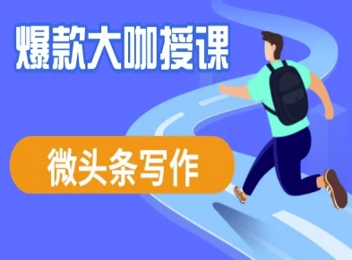 微头条写作课程，爆款大咖教你微头条流量变现-网创星球