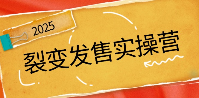裂变发售实操营，全景解析裂变逻辑，打造动销新玩法，助力私域流量引爆-网创星球