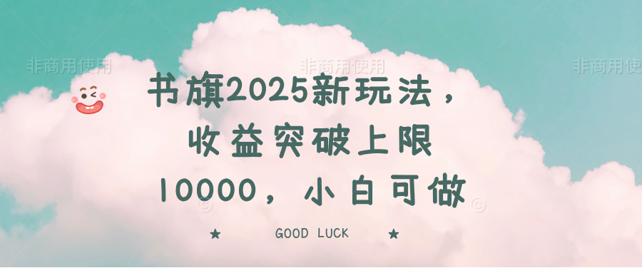 书旗2025新玩法，收益突破上限10000，小白可做-网创星球