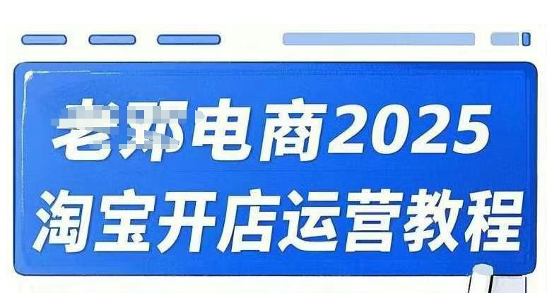 2025淘宝开店运营教程直通车，直通车，万相无界，网店注册经营推广培训视频课程-大熊网创