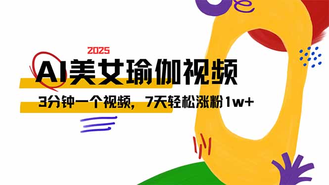 AI做美女瑜伽视频，最新短视频流量密码，3分钟一个视频，7天轻松涨粉1w…-大熊网创